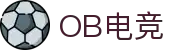 OB电竞·(中国)电子竞技平台
